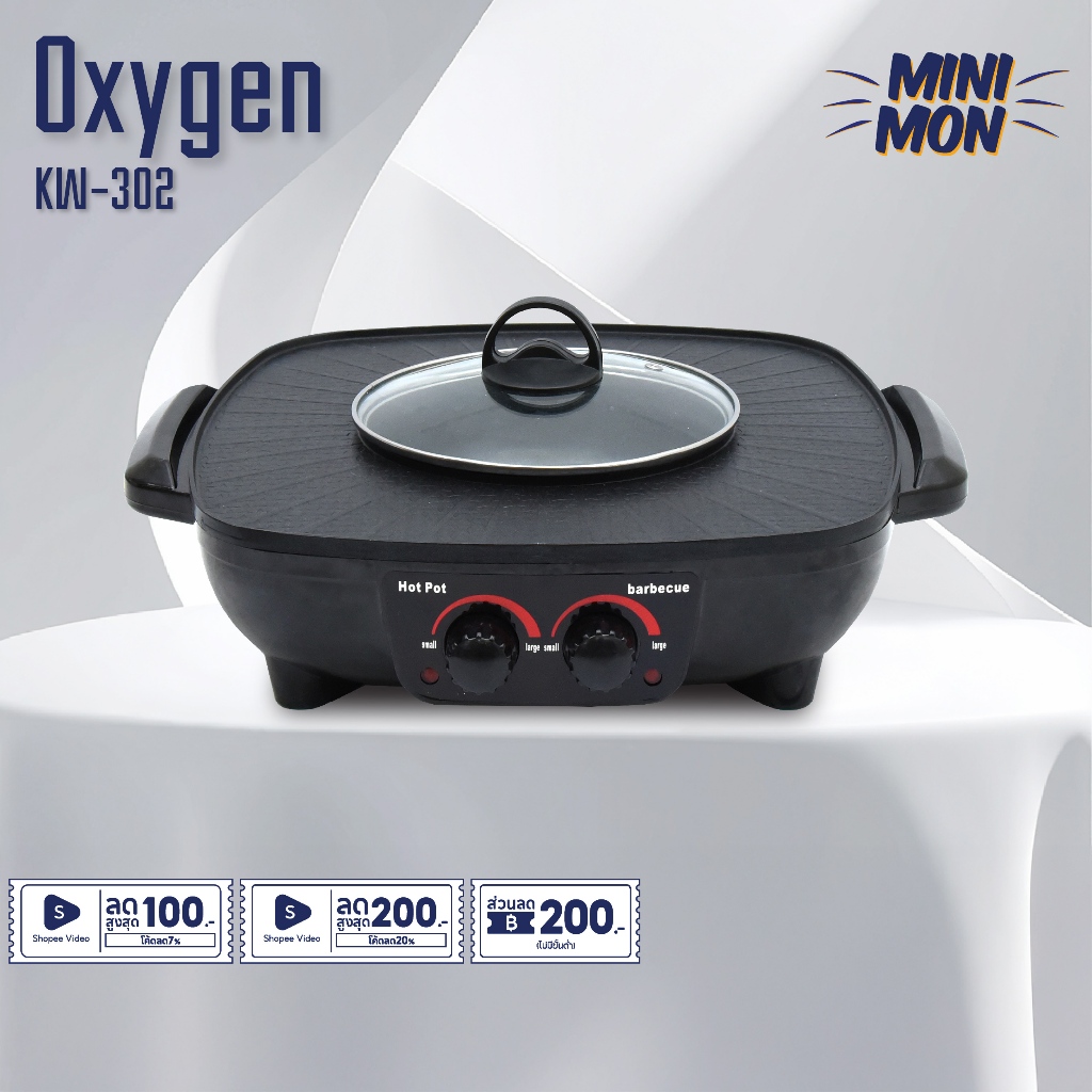 Oxygen เตาปิ้งย่างไฟฟ้า รุ่น KW-302 เตาปิ้งย่าง เครื่องใช้ในครัว กำลังไฟ 1500 วัตต์
