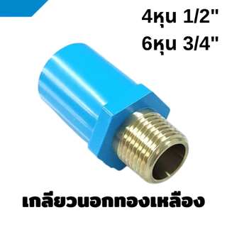 ข้อต่อเกลียวใน-นอก ทองเหลือง PVC พีวีซี ข้อต่อท่อประปา ขนาด 1/2" (4 หุน), 3/4" (6 หุน), 1"