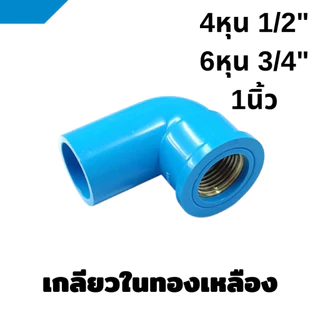 ข้อต่อเกลียวใน-นอก ทองเหลือง PVC พีวีซี ข้อต่อท่อประปา ขนาด 1/2" (4 หุน), 3/4" (6 หุน), 1"