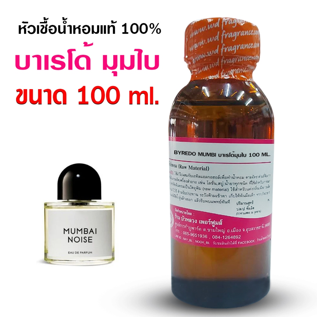 หัวเชื้อน้ำหอม 100% กลิ่น บาเรโด้ มุมไบ 100 ml. 250ml. หัวน้ำหอม หัวน้ำหอมเกรด A กลิ่นหอม ดูหรูหรา มีระดับ มีเสน่ห์
