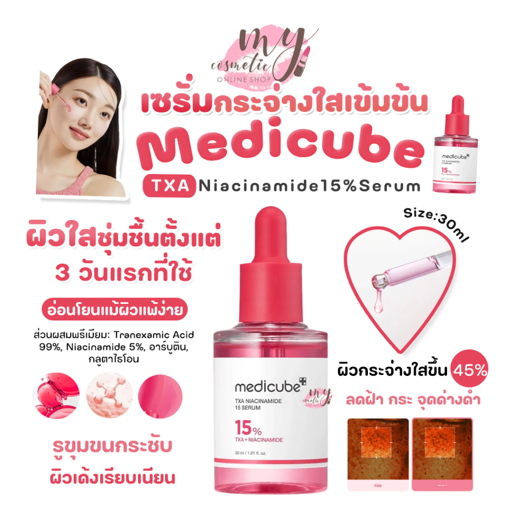 ( แท้ / พร้อมส่ง ) Medicube TXA Niacinamide 15% Serum 30 ml