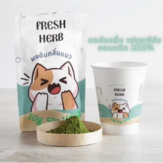 Fresh Herb 50g ผงดับกลิ่นทรายแมว มีหลายกลิ่นให้เลือก