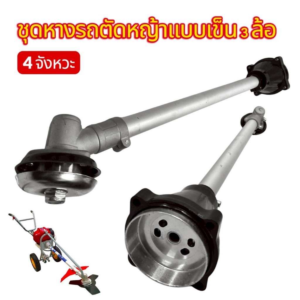 หางเครื่องตัดหญ้ารถเข็น 2-3 ล้อ (เท่านั้น) ก้านเครื่องตัดหญ้า 2จังหวะ 4จังหวะ ข้อแข็ง  ใส่ได้ทุกรุ่น (01-4711)