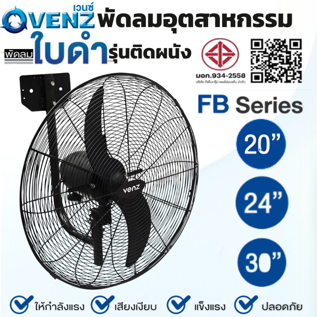 VENZ พัดลมอุตสาหกรรมใบดำ ติดผนัง FB-75 FB-60 FB-50 ขนาด 20" 24" 30" ระบบตัดไฟอัตโนมัติ ระบายความร้อนได้ดี ทนทาน ปลอดภัย