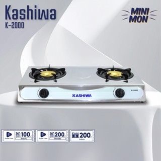 Kashiwa เตาแก๊สหัวคู่ รุ่น K-2000 K-2100 หน้าสแตนเลส