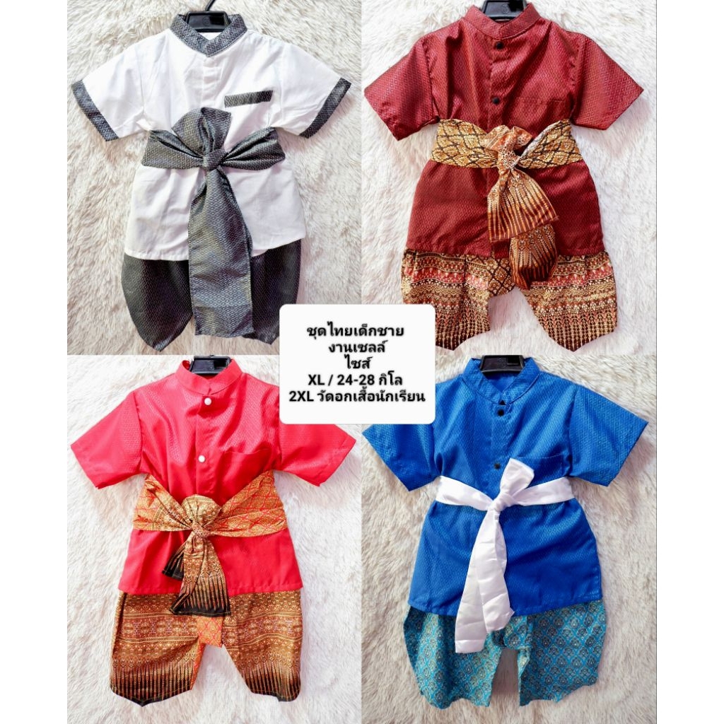 งานเซล์ชุดไทยเด็กชาย  ไซส์ XL / 24-28 กิโล ราคาถูก