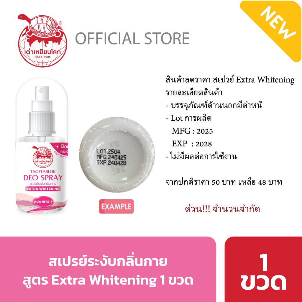 สินค้าลดราคา สเปรย์ระงับกลิ่นกาย เต่าเหยียบโลก สูตรใหม่