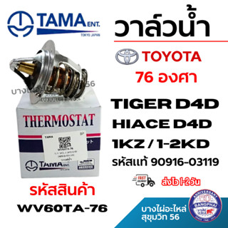 TAMA วาล์วน้ำ TOYOTA โตโยต้า 76 องศา TIGER D4D HIACE 1KZ / 1…