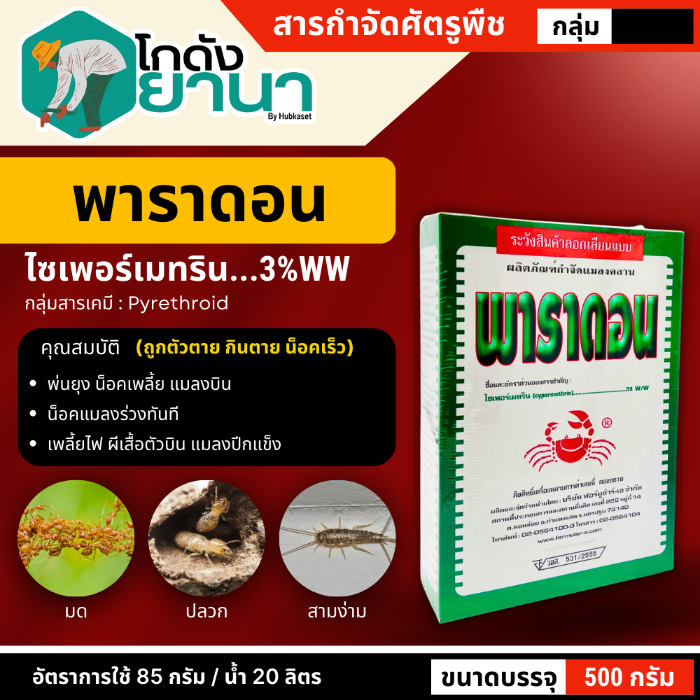 🌾 พาราดอน (ไซเปอร์เมทริน) ขนาด 500กรัม ยาเบื่อปู กำจัดแมลง มด ปลวก แมลงคลาน กิ้งกือ ตะขาบ งู ปลาไหล สัตว์เลื้อยคลาน