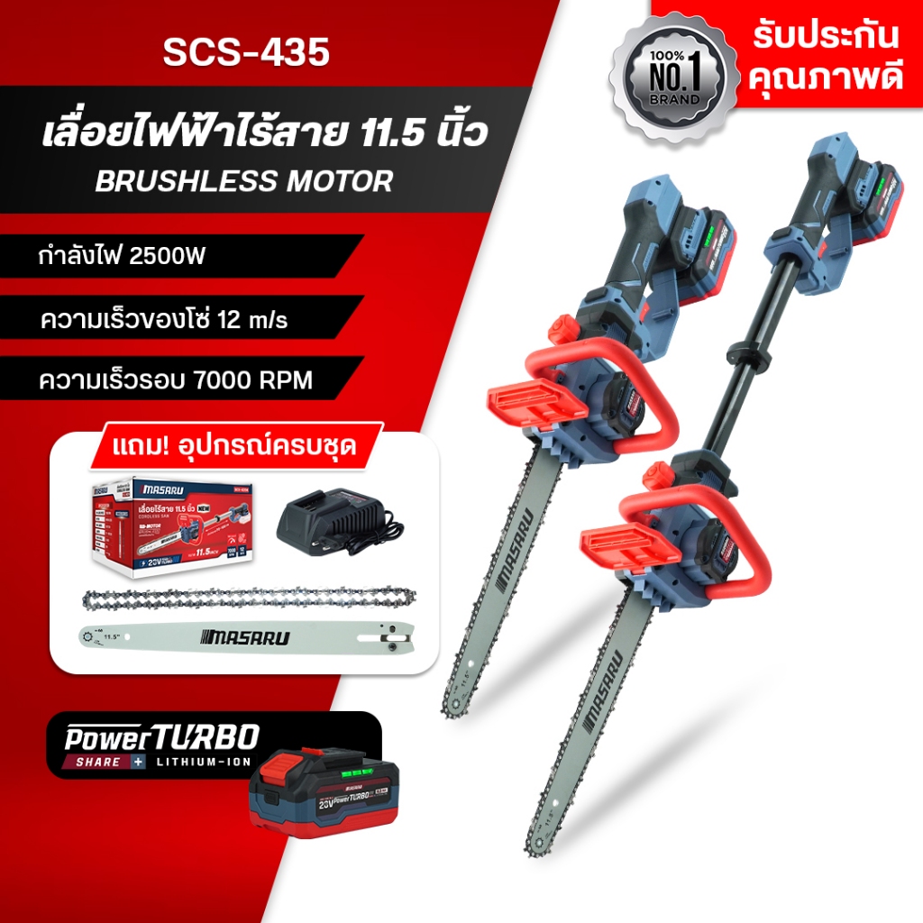 MASARU เลื่อยโซ่ไร้สาย รุ่น SCS-435N ยาว 11.5 นิ้ว 20V เลื่อยไม้ที่สูง กิ่งไม้ ปรับความยาวได้