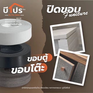 PVC Edge Banding/เอจ พีวีซี ปิดขอบ หนา 1 มม. แบ่งขาย 10 เมตร/เส้น