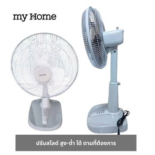 MY HOME พัดลมสไลด์ 16 นิ้ว FS-878 ปรับความสูง-ต่ำได้