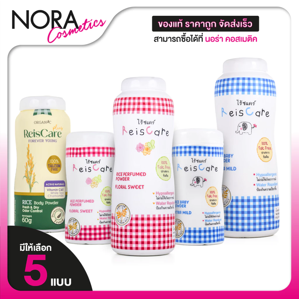 ReisCare Rice Baby Powder Extra Mild/Floral Sweet/Forever Young ไร้ซแคร์ ไรซ์ เบบี้ พาวเดอร์