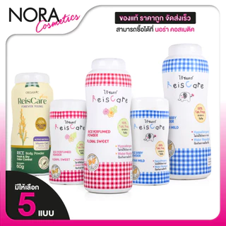 ReisCare Rice Baby Powder Extra Mild/Floral Sweet/Forever Young ไร้ซแคร์ ไรซ์ เบบี้ พาวเดอร์