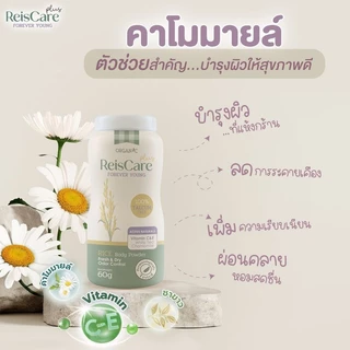 ReisCare Rice Baby Powder Extra Mild/Floral Sweet/Forever Young ไร้ซแคร์ ไรซ์ เบบี้ พาวเดอร์