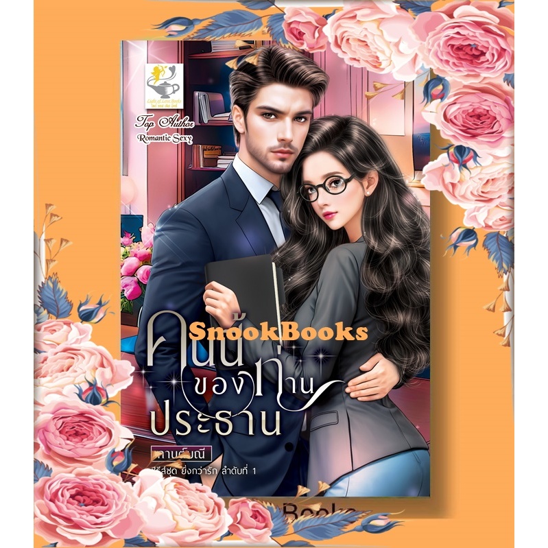 คนนี้ของท่านประธาน (ซีรีส์ชุด ยิ่งกว่ารัก ลำดับที่ 1) โดย กานต์มณี