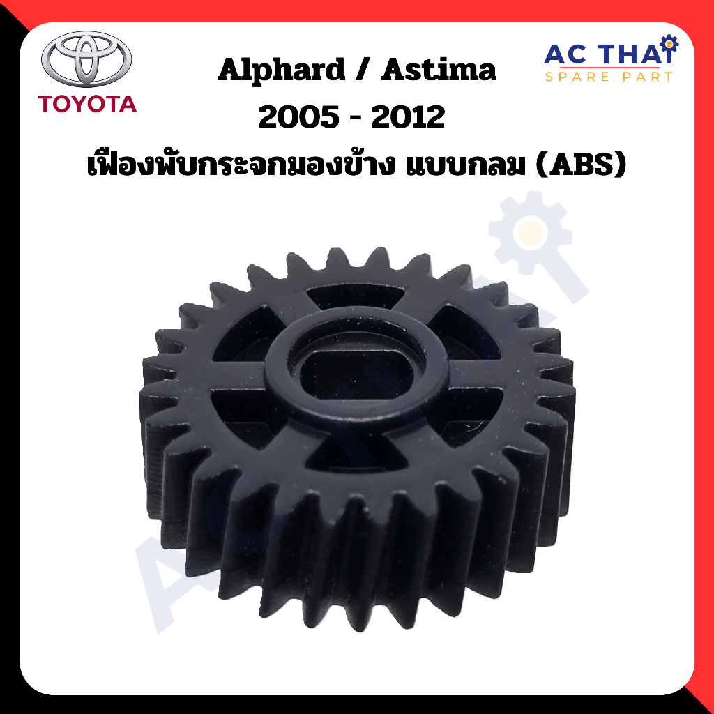 เฟืองพับกระจก Toyota Alphard  Astima ปี 2005-2012 A2C 0210-0007C