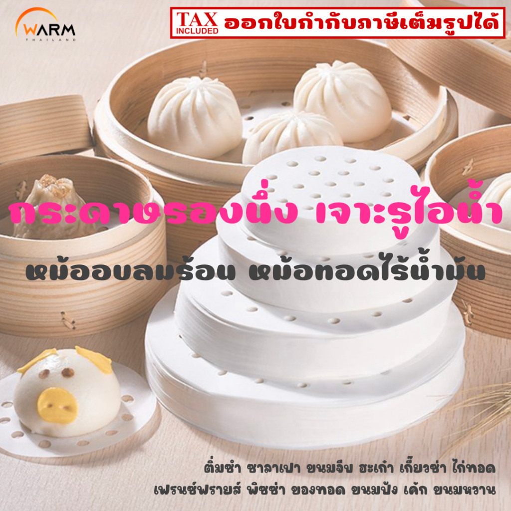 กระดาษรองนึ่ง เจาะรูไอน้ำ กระดาษรองหม้ออบลมร้อน กระดาษรองหม้อทอดไร้น้ำมัน / ติ่มซำ ซาลาเปา ขนมจีบ เกี๊ยวซ่า ของทอด ขนม