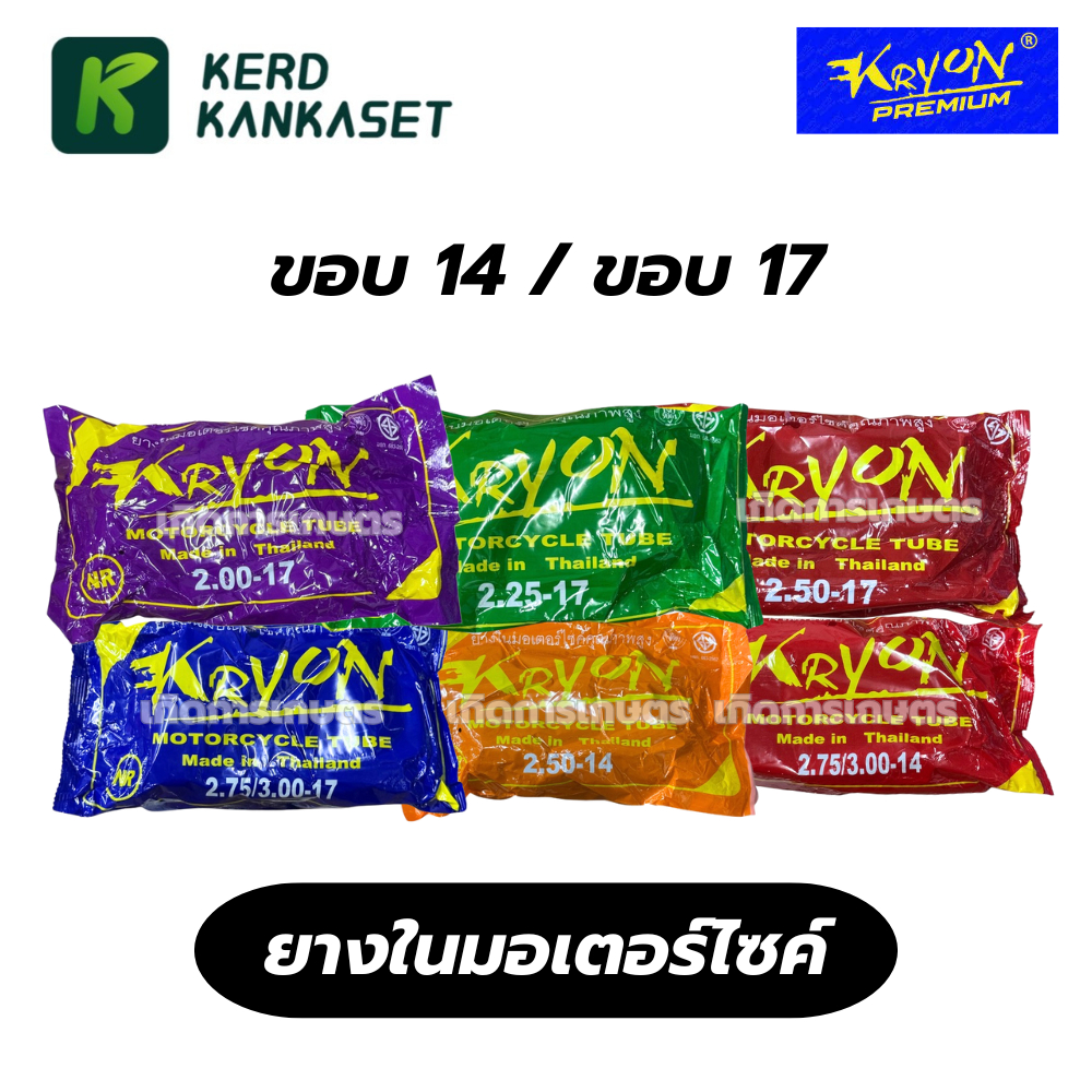 KRYON ยางใน มอเตอร์ไซค์ ขอบ 14" / ขอบ 17"