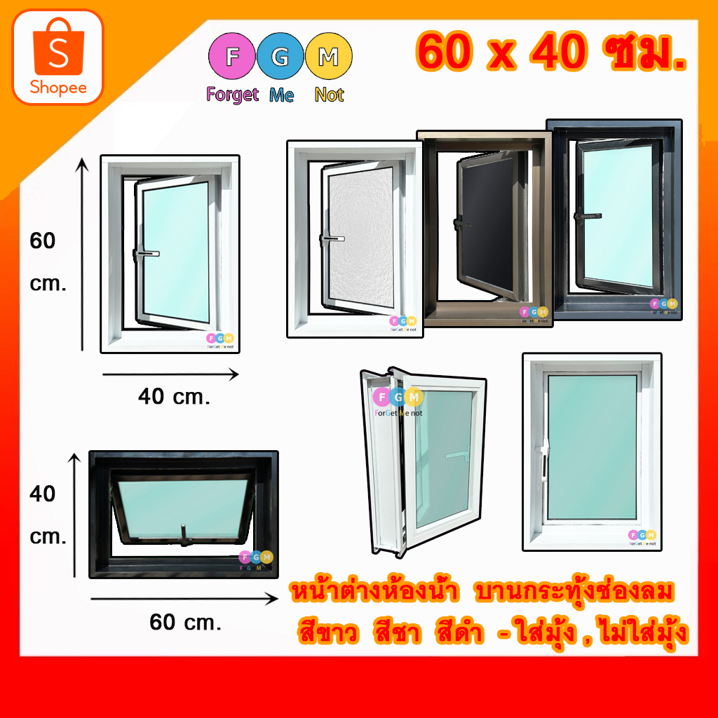 [สินค้า มีรับประกัน!!] หน้าต่างบานกระทุ้ง หน้าต่างช่องลม ขนาด 60x40 ซม. ขนาด 40x60 ซม. ระบายอากาศ