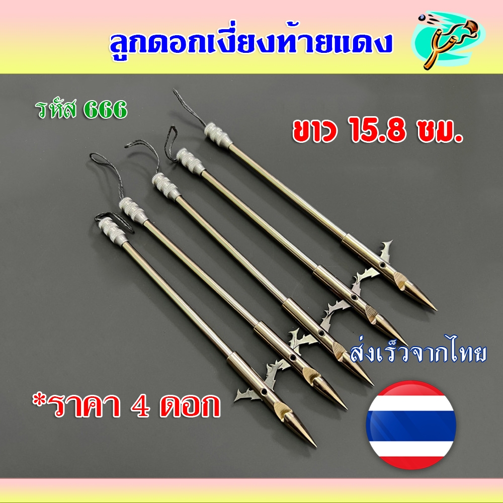 ลูกดอกเงี่ยง 15.8 ซม. ถอดประกอบได้ ชุด 1, 4, 10 ดอก รหัส 666
