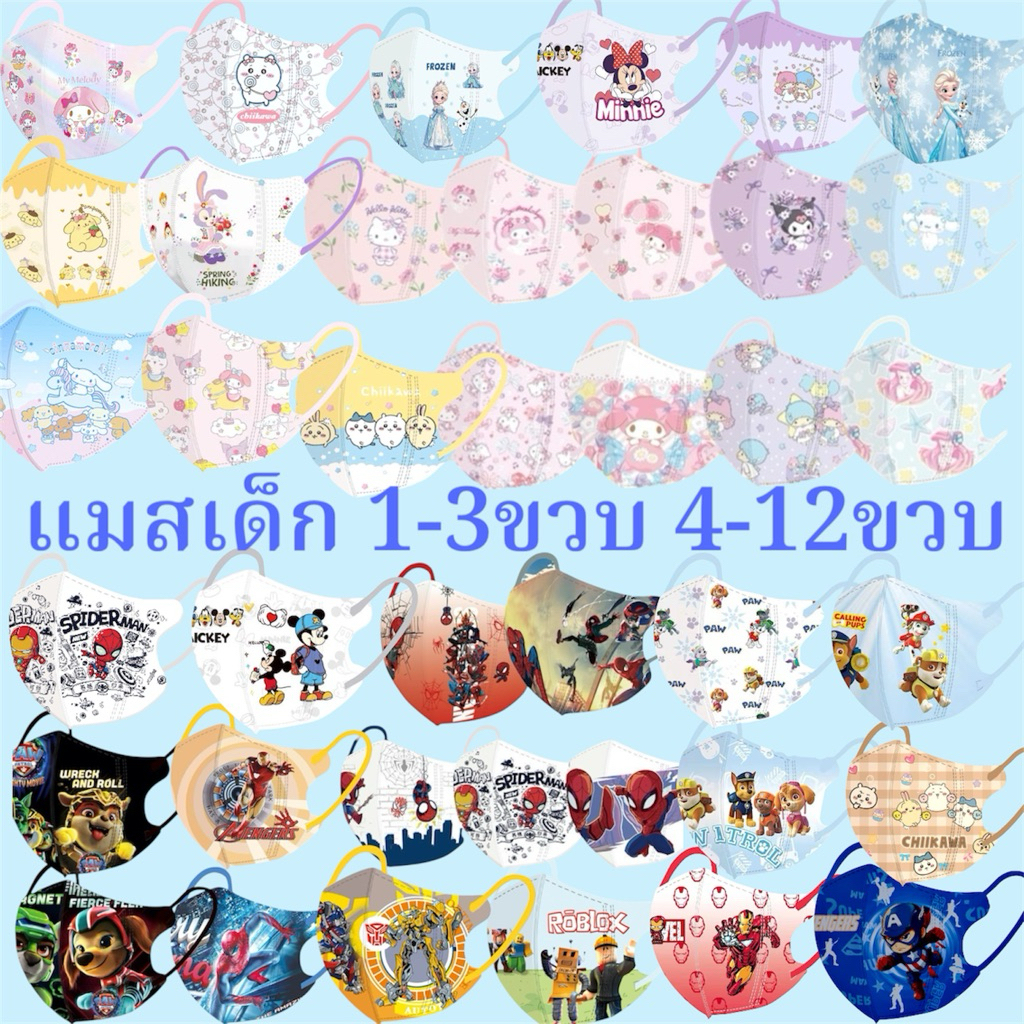 แมสเด็กชายหญิง1-3ปี 4-12ปี 3ชั้น ป้องกันเต็มขอบ จัดส่งทุกวันแมส3D สินค้าคุณภาพซีนทุกชิ้น 1แพค10ชิ้น