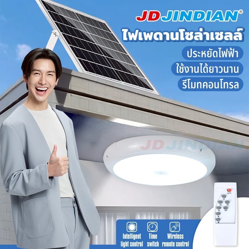 โคมไฟโซล่าเซลล์ติดเพดาน JD JINDIAN รุ่น JD-U1000/U500/U300 ไฟเพดาน Solar Ceiling Light ประหยัดไฟ กันน้ำ รีโมทคอนโทรล