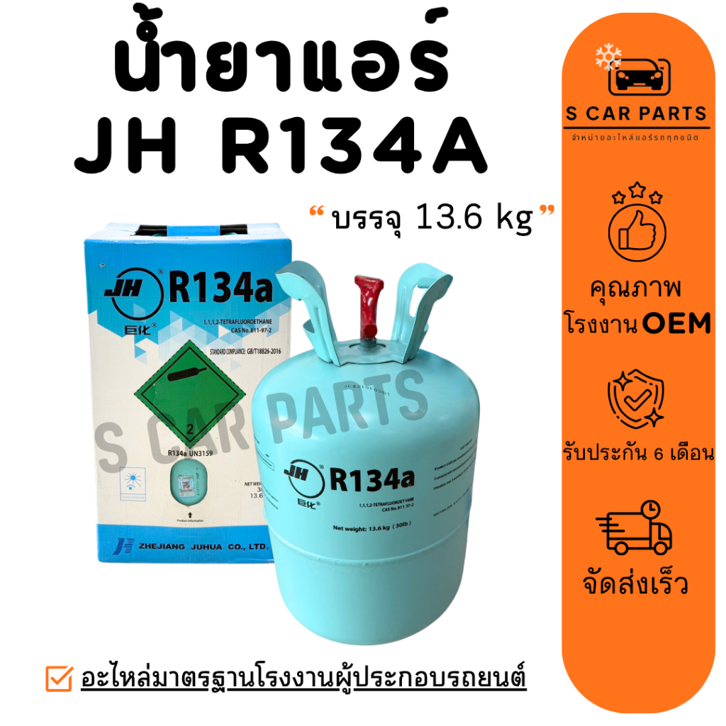 น้ำยาแอร์ R134A JH 1 ถัง บรรจุ 13.6 KG ยี่ห้อ เจเอช R134a น้ำยาแอร์รถยนต์ สารทำความเย็น แอร์รถ