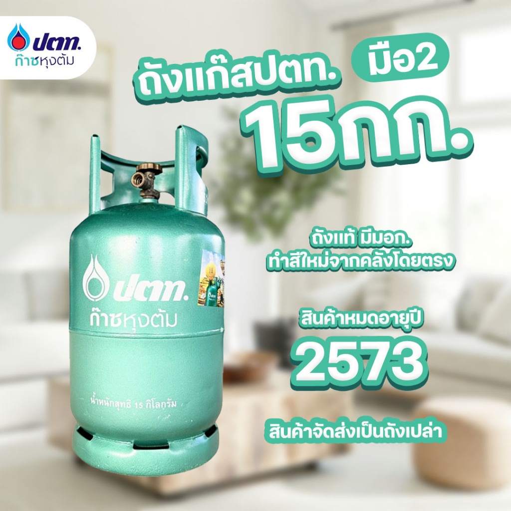 ถังแก๊ส ปตท.  15กก. มือ2 ทำสีใหม่ จัดส่งไม่รวมน้ำแก๊ส ถังหมดอายุปี 2573