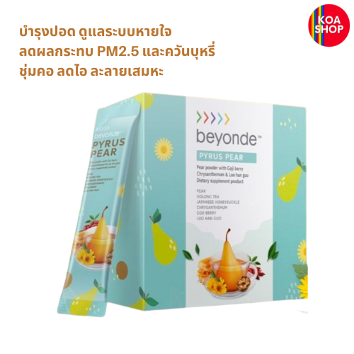 beyonde ส่งฟรี ‼️ บียอนด์ ไพรัส แพร์ : 1 กล่อง (15 ซอง) beyonde Pyrus Pear บำรุงปอดทางเดินหายใจ สมุน
