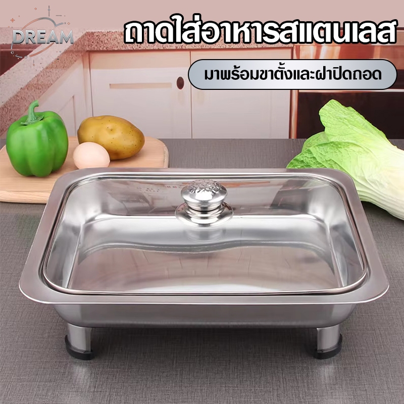 ถาดบุฟเฟ่ต์สแตนเลส พร้อมฝาแก้ว+ขาตั้ง ใส่ได้ทั้งอาหารร้อน-เย็น ทนทาน ใช้กับข้าวราดแกง-ของทอด