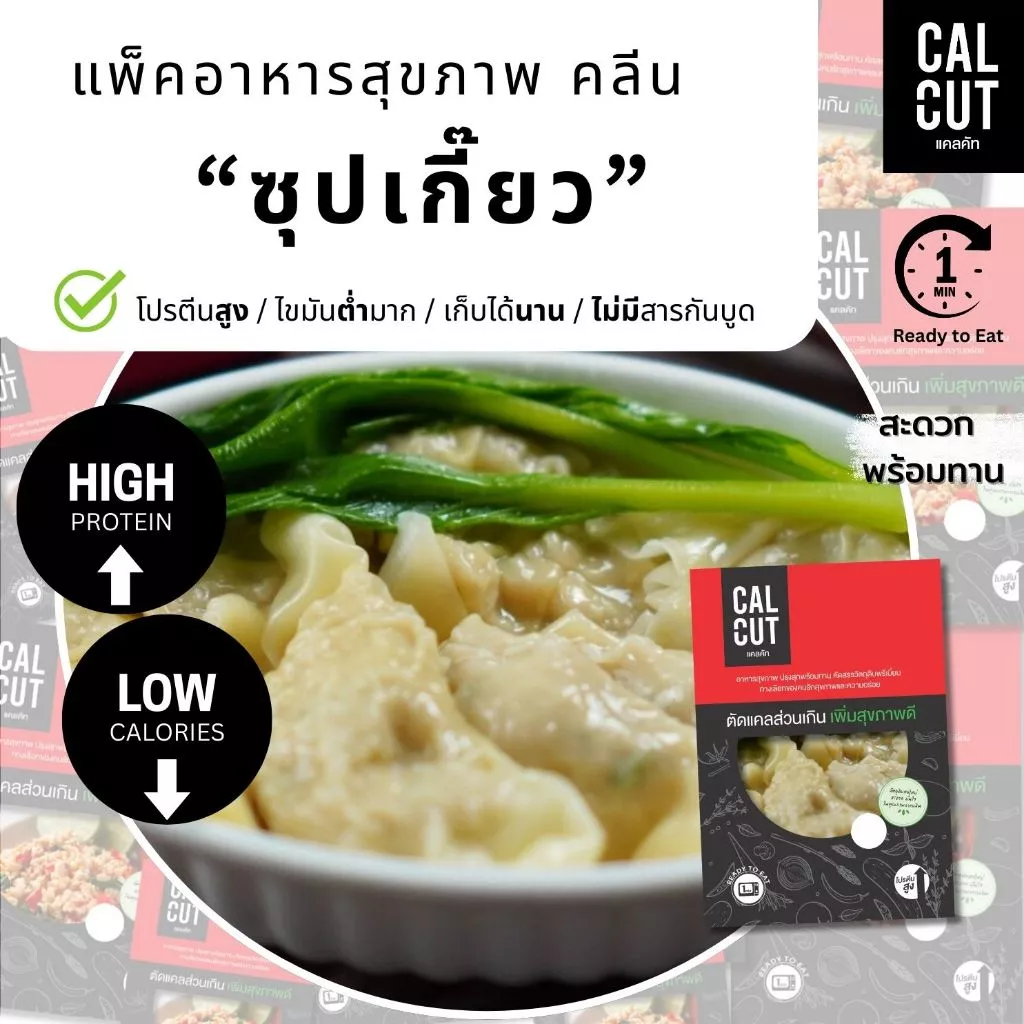 Calcut เกี๊ยวอกไก่ อาหาร คลีน เปลี่ยน นน. Cleanfood อาหารสุขภาพ เกี้ยว เกี๊ยวคลีน ซุปเกี๊ยว เกี๊ยวน้ำ แช่แข็ง เชฟเต้ย