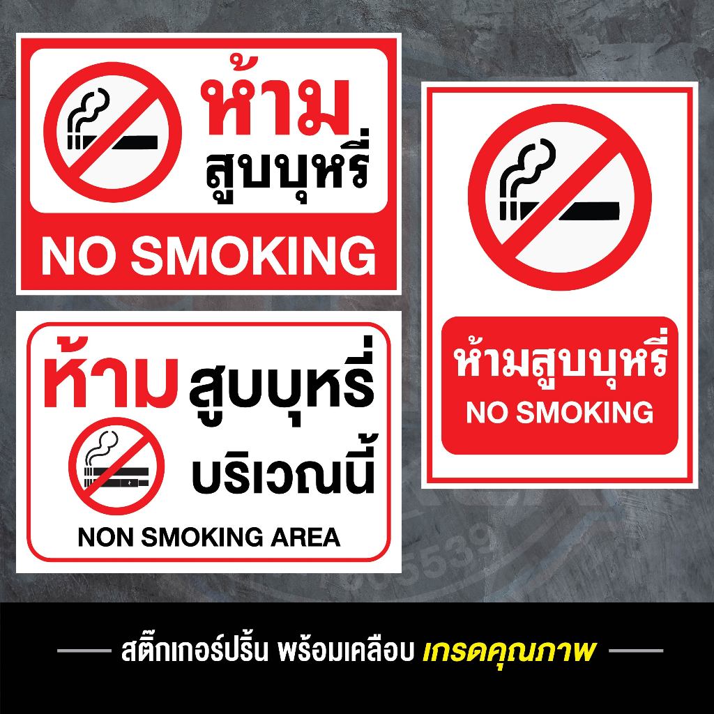 สติ๊กเกอร์ ห้ามสูบบุหรี่ ป้ายห้ามสูบบุหรี่