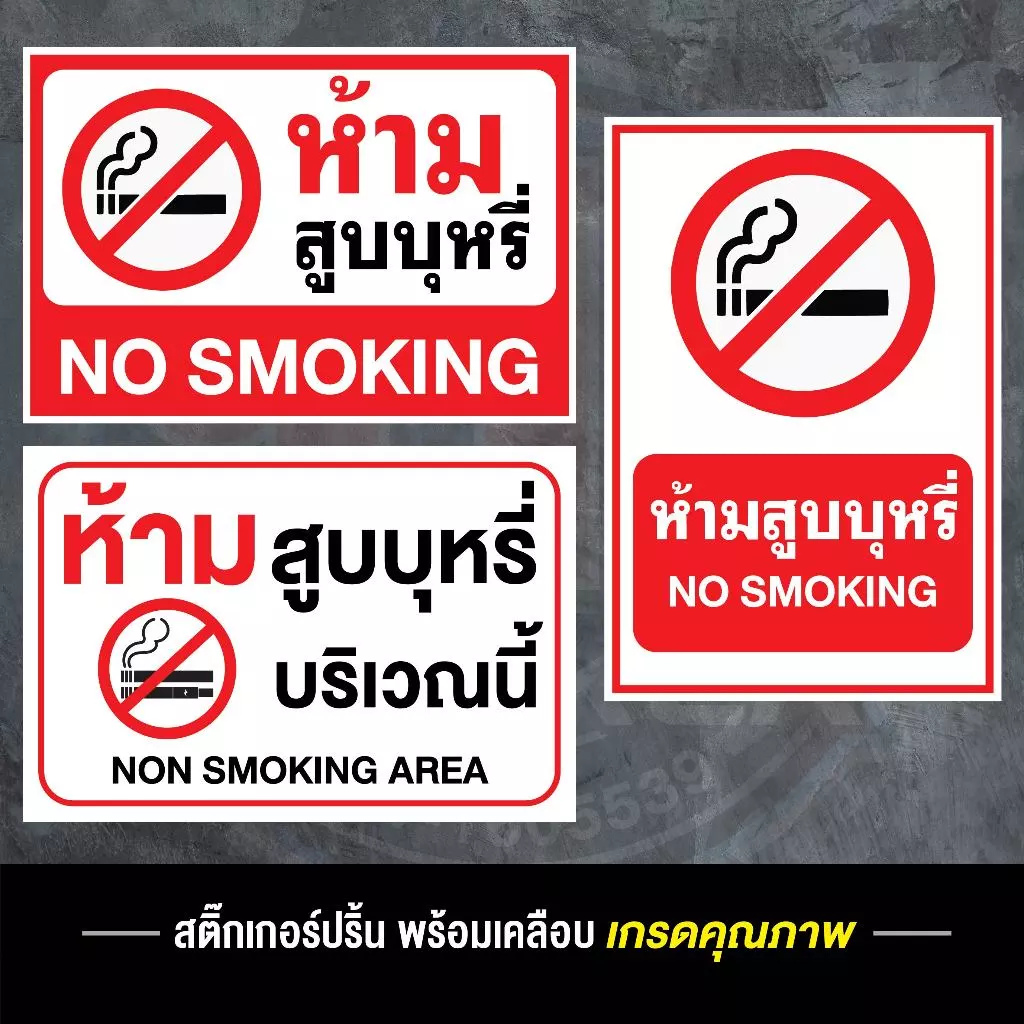 สติ๊กเกอร์ ห้ามสูบบุหรี่ ป้ายห้ามสูบบุหรี่