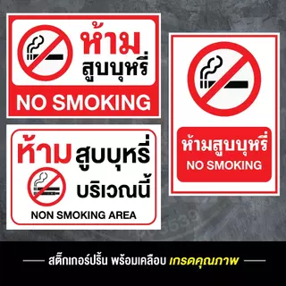 สติ๊กเกอร์ ห้ามสูบบุหรี่ ป้ายห้ามสูบบุหรี่