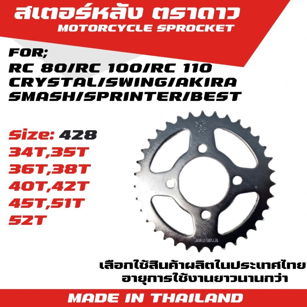 ตราดาว สเตอร์หลัง RC/SMASH/BEST/CRYSTAL/SWING/SPRINTER/AKIRA (428)