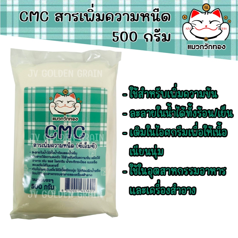 CMC สารเพิ่มความหนืด 500 กรัม ตรา แมวกวักทอง