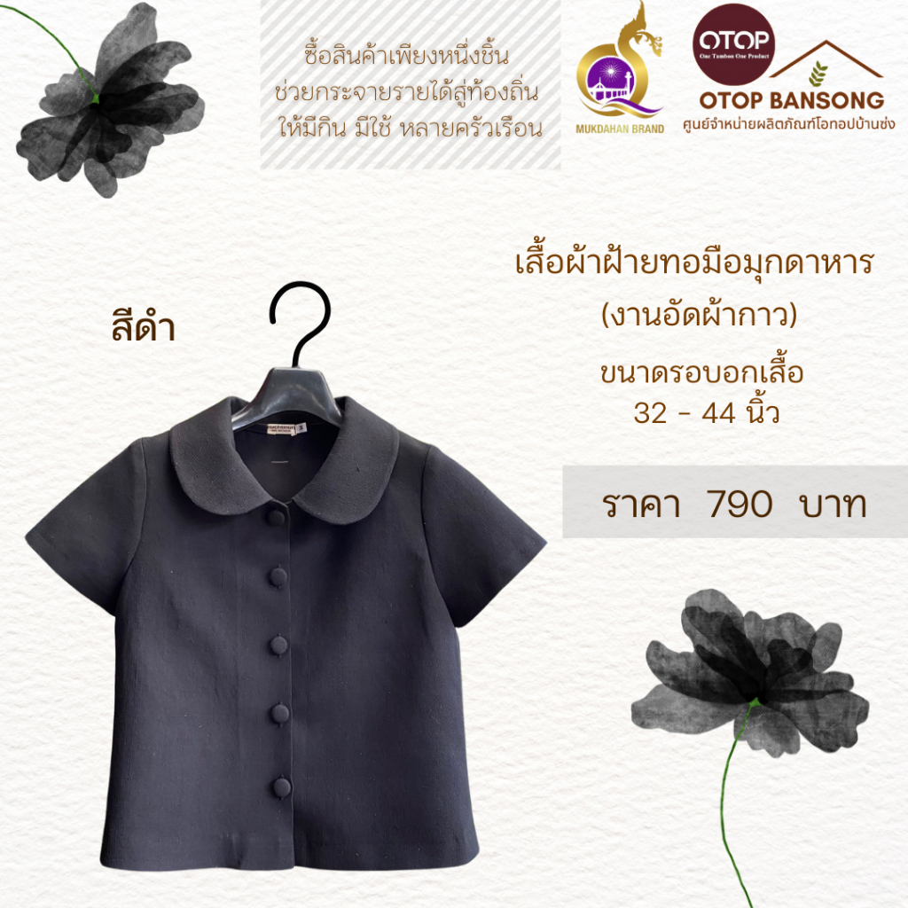 เสื้อสีดำ ผ้าฝ้ายทอมืออัดกาว Otop มุกดาหาร ไซส์ 34-50 ผ้าไทย ผ้าพื้นเมือง