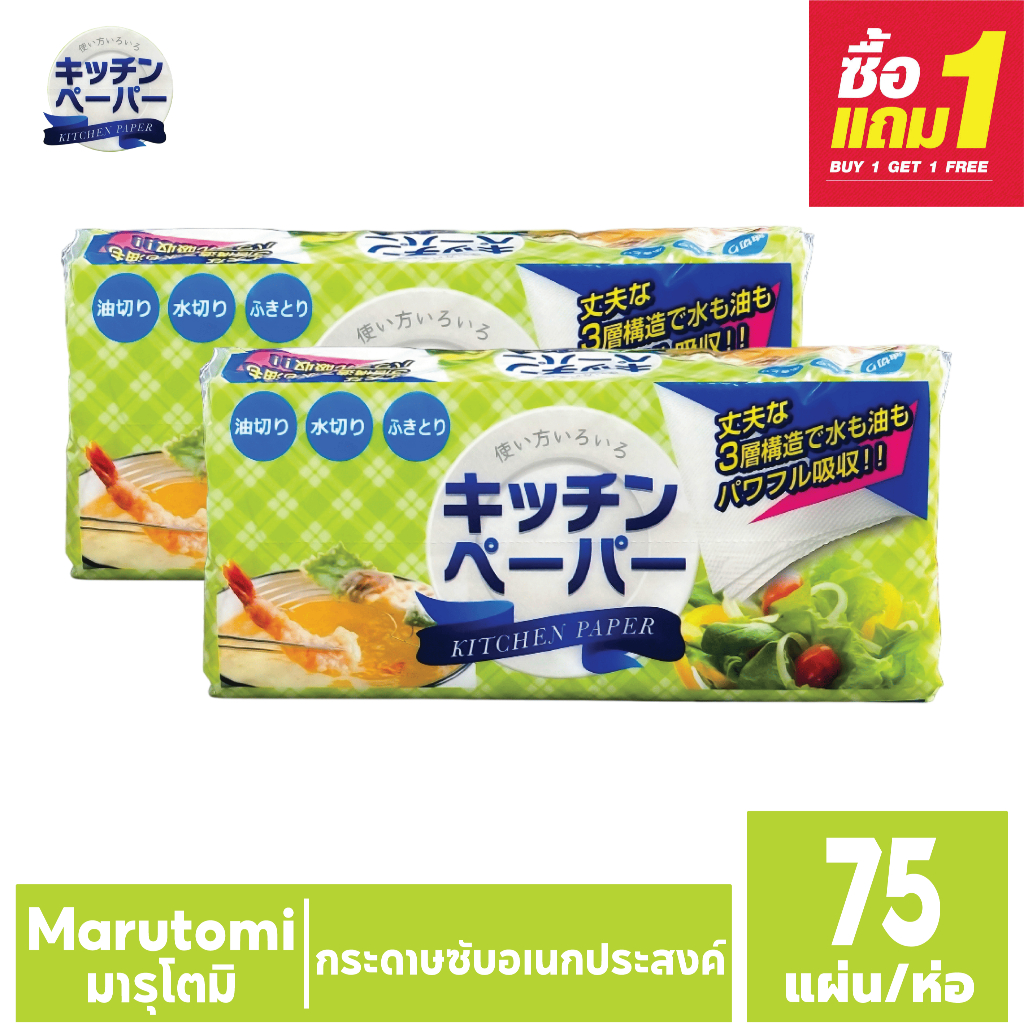 [ซื้อ1แถม1] Marutomi/มารุโตมิ กระดาษซับอเนกประสงค์ สัมผัสอาหารได้ หนา3ชั้น (200x220mm) 75แผ่น/ห่อ