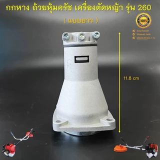 กกหาง 260 (แบบยาว) ถ้วยหุ้มครัช ชุดประกบครัช เครื่องตัดหญ้าสะพายบ่า รุ่น 260 กระบอกก้าน 26 มิล 9 ฟัน ( ครัชเล็ก )