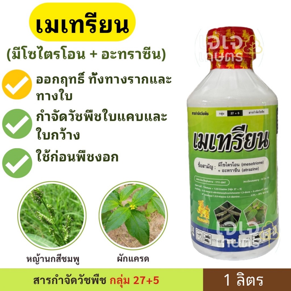 เมเทรียน 1 ลิตร ( มีโซไตรโอน + อะทราซีน ) คุม-ฆ่า ขวดเดียว สารกำจัดวัชพืชใช้ในไร่อ้อย ข้าวโพด เมอร์เทค คาลาริส