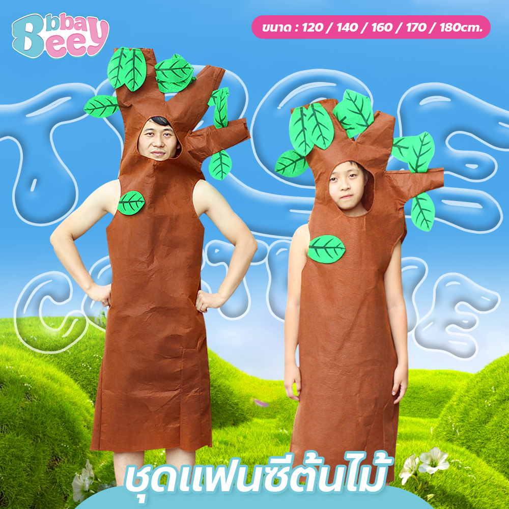 ชุดต้นไม้ดุ๊กดิ๊ก สำหรับเด็ก-ผู้ใหญ่ ขนาด 120-180cm. อุปกรณ์ประกอบการแสดง ชุดแฟนซีต้นไม้
