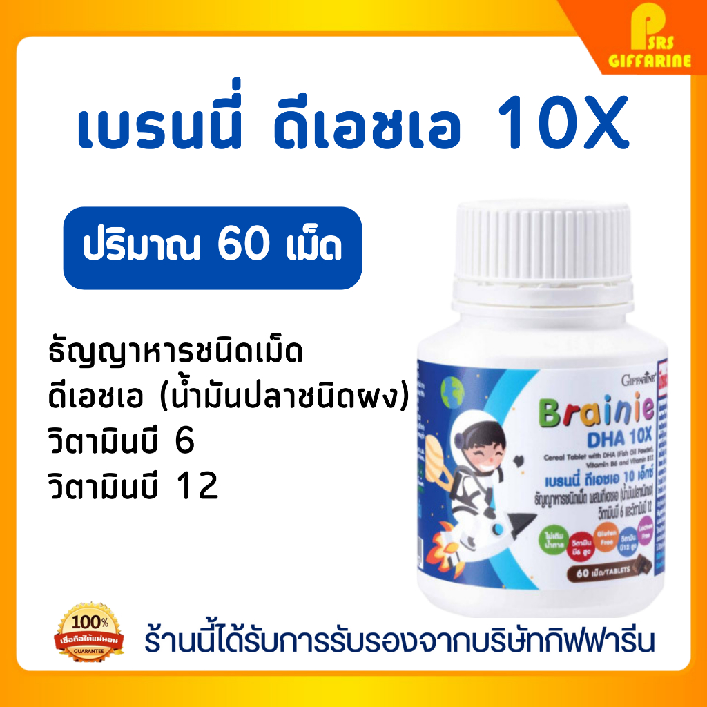 เบรนนี่ ดีเอชเอ 10 เอ็กซ์ กิฟฟารีน Brainny DHA 10X เม็ดเคี้ยวผสม DHA วิตามินบี6 และบี12 รสช็อกโกแลต 60 เม็ด Giffarine