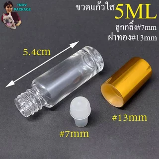 ขวด 5 มล. (50ใบ) ขวดแก้ว 5cc กลม ใส / ขาวขุ่น 5ml ลูกกลิ้ง + ฝาทอง เงิน Tnoy Package บรรจุภัณฑ์