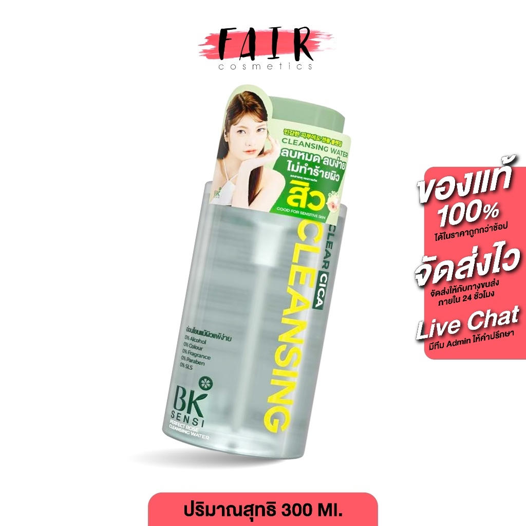 BK Sensi Perfect Rose Cleansing Water บีเค เซนซิ เพอร์เฟ็ค โรส คลีนซิ่ง วอเตอร์ [300 ml.] ทำความสะอา