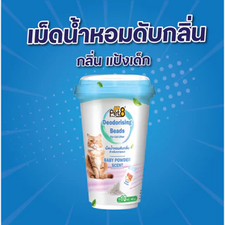 ที่ดับกลิ่นอึแมว เม็ดน้ำหอมดับกลิ่น ดับกลิ่นฉี่และอึ เพียงโรยใส่กะบะทรายแมวกลิ่น