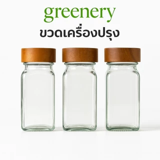 ขวดเครื่องปรุง 120ML ขวดแก้วใส่เครื่องปรุง ขวดแก้วใส่น้ำตาล เกลือ ผงชูรส ฝาไม้ ฝาอลูมิเนียม พร้อมจัดส่งจากกทม