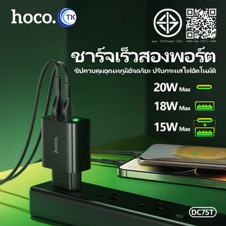 หัวชาร์จ HOCO DC75T หัวชาร์จ 2 พอร์ต 1 USB 1 Type-C ชาร์จเร็ว PD20W+QC3.0 รองรับทุกรุ่น Fast charger