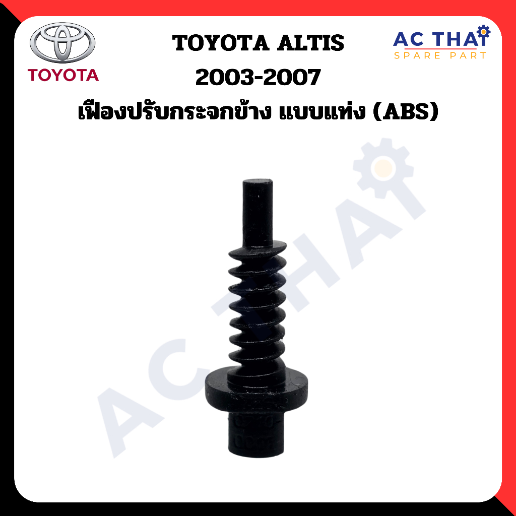 เฟืองพับกระจก  Toyota altis ปี 2003-2007 รหัส A2C-0210-0011C