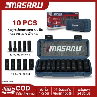 MASARU SADW-200 ชุดลูกบล็อก1/2นิ้ว 10ชิ้น Chromium Molybdenum ใช้กับบล็อกลม บล็อกไร้สาย บล็อกขันน็อต